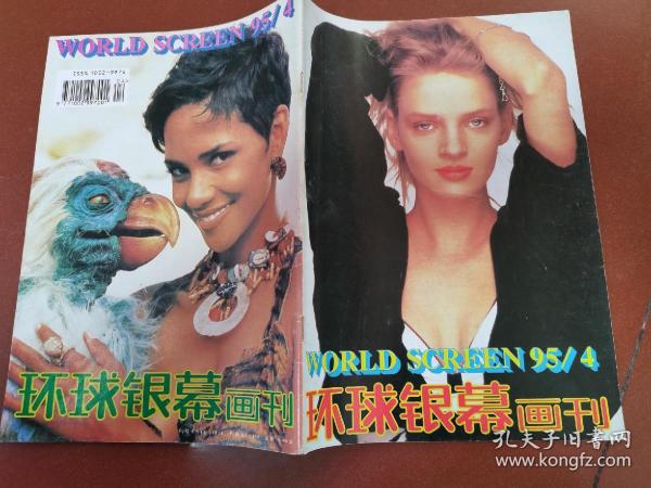环球银幕画刊95/4