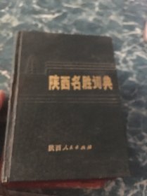 陕西名胜词典