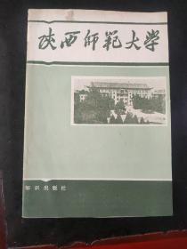 陕西师范大学