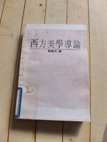 西方美學導論