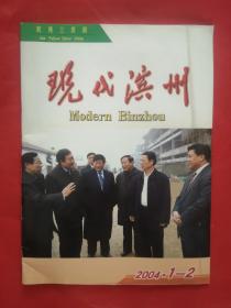 现代滨州2004·1—2