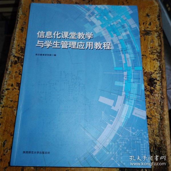 信息化课堂教学与学生管理应用教程