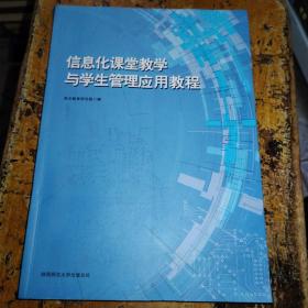 信息化课堂教学与学生管理应用教程