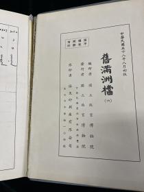 旧满洲档 1-10 国立故宫博物院 王钟翰旧藏