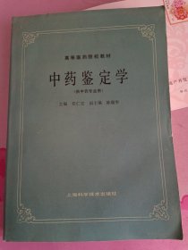 中药鉴定学(供中药专业用)