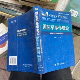 国际军事学概论