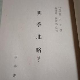 明季北畧上下册，明季南畧，三册全合售