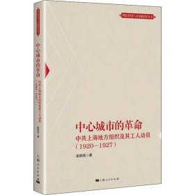 中心城市的 上海组织及其工人动员(1920-1927)