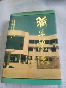 璜土镇志  (精装本印1600册) 江阴地区