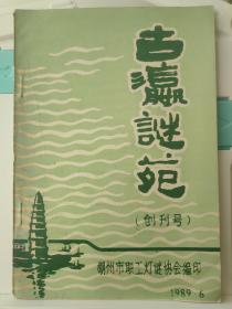 古瀛谜苑创刊号   灯谜类刊物