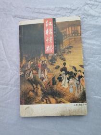 红楼情榜：16K彩印平装