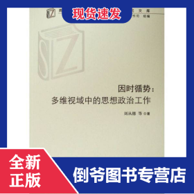 因時(shí)循勢--多維視域中的思想政治工作/高校思想政治工作研究文庫 9787010215655