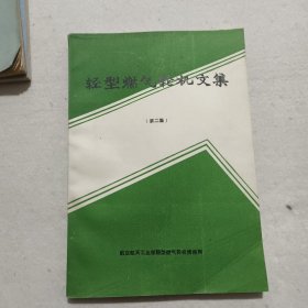 轻型燃气机文集（第二集）
