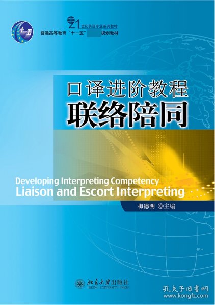 21世纪英语专业系列教材·普通高等教育“十一五”国家级规划教材：口译进阶教程联络陪同