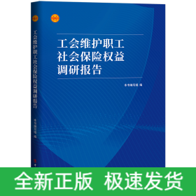 工会维护职工社会保险权益调研报告