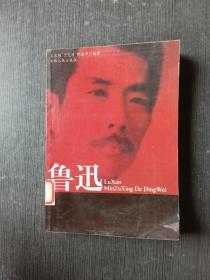 鲁迅民族性的定位