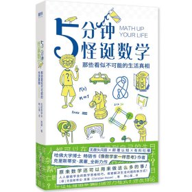 5分钟怪诞数学:那些看似不可能的生活真相