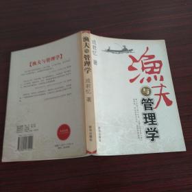 渔夫与管理学