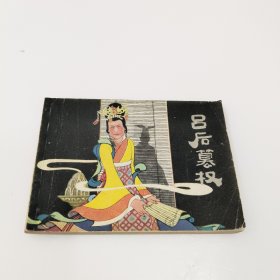 连环画：吕后篡权