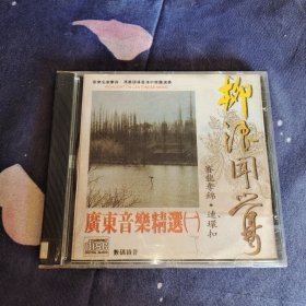 CD 光盘 广东音乐精选 一