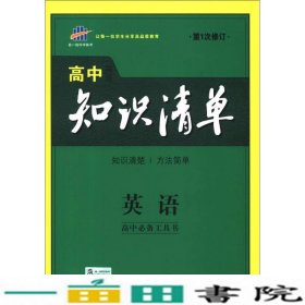 曲一线科学备考·高中知识清单：英语（第1次修订）（2014版）