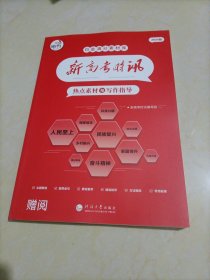 【全新】快乐考生2024版新高考时讯：热点素材与写作指导【书中191～196页缺失】