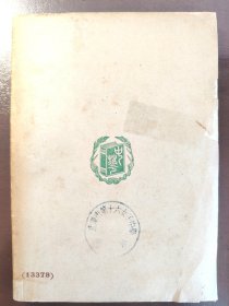 《生活的体验》（中华文库 初中第一集）中华书局，民国三十六年（1947年）初版，平装一册全