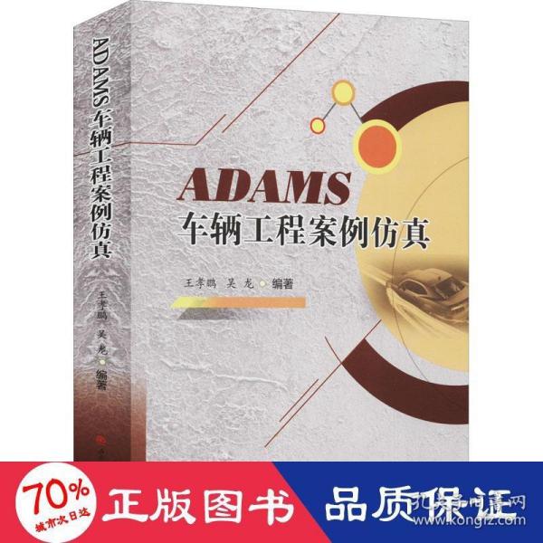 ADAMS车辆工程案例仿真