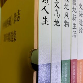中国西藏杂志30年精选集（5册全）