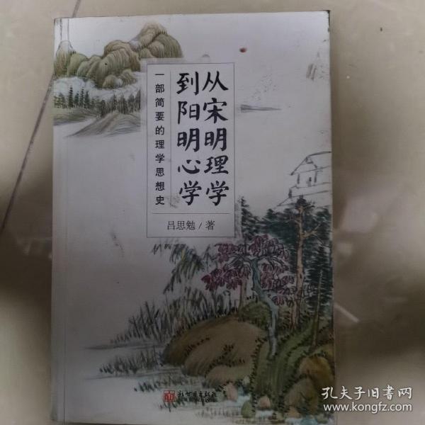 从宋明理学到阳明心学（一部简要的理学思想史）