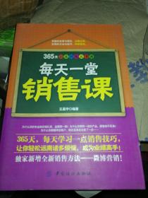 每天一堂销售课
