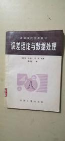 誤差理論與數(shù)據(jù)處理