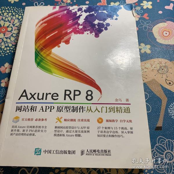 Axure RP8 网站和APP原型制作 从入门到精通