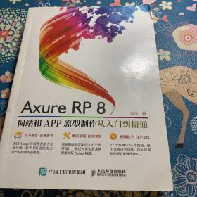 Axure RP8 网站和APP原型制作 从入门到精通