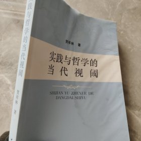 实践与哲学的当代视阈