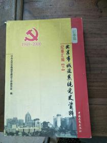 北京市城建系统党史资料(纪事篇下)