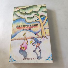 英国经典小说精华欣赏 内页干净