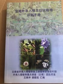 云南外来入侵及归化植物识别手册  16开全铜版纸彩色印刷  图文并茂