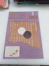 围棋 1993年第1期