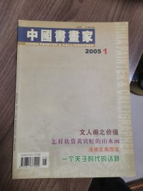 《中国书画家》创刊号