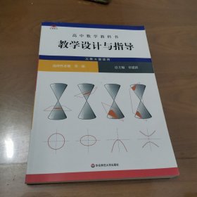 高中数学教科书教学设计与指导 选择性必修 第一册（人教A版适用）