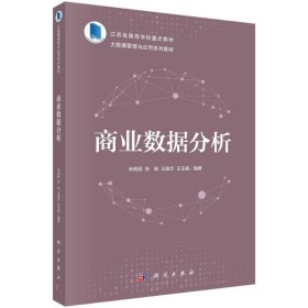 商业数据分析 大中专理科科技综合 作者 新华正版