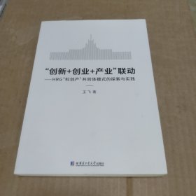 “创新+创业+产业”联动—HRG“科创产”共同体模式的探索与实践