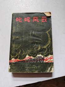 叱咤风云