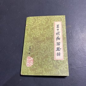 三十种病治验录