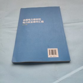 全国电力事故和电力安全事件汇编. 2013年