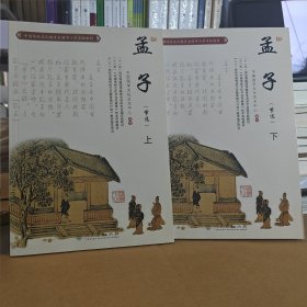 中国传统文化教育全国中小学实验教材：孟子 节选（全二册）