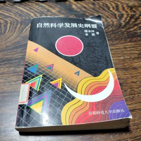 自然科学发展史纲要
