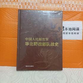 中国人民解放军华北野战部队战史（军区大事记、战斗序列、战绩统计表等历史资料）《全新未拆封》