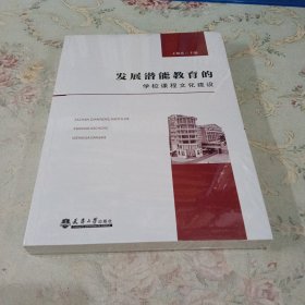 发展潜能教育的学校课程文化建设